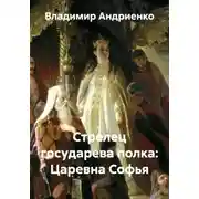 Постер книги Стрелец государева полка: Царевна Софья