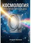 Андрей Волков - Космология. Руководство для Душ