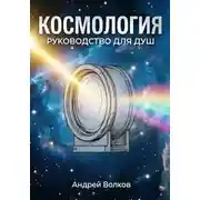 Постер книги Космология. Руководство для Душ