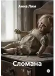 Анна Лим - Сломана