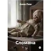 Постер книги Сломана