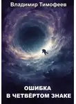 Владимир Тимофеев - Ошибка в четвёртом знаке