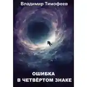 Постер книги Ошибка в четвёртом знаке