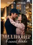 Лаура Гранд - Миллионер в синей кепке