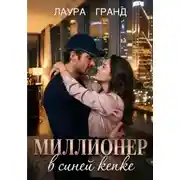 Постер книги Миллионер в синей кепке