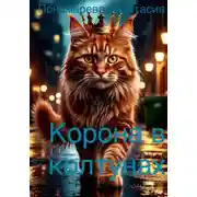 Постер книги Корона в колтунах
