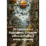 Постер книги От прошлого к будущему:: 5 причин учить историю в эпоху перемен