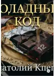 Анатолий Клепов - Шоколадный Код