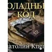 Постер книги Шоколадный Код