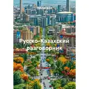 Постер книги Русско-Казахский разговорник