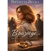 Постер книги В разводе. Прости, что сделал больно