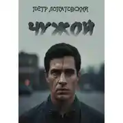 Постер книги Чужой