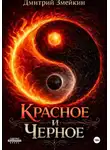 Дмитрий Змейкин - Красное и Черное