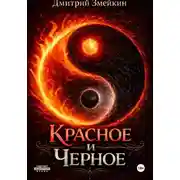 Постер книги Красное и Черное