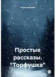 Оксана Насонова - Простые рассказы. "Торфушка"