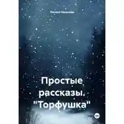 Постер книги Простые рассказы. "Торфушка"
