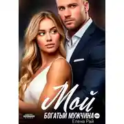 Постер книги Мой богатый мужчина