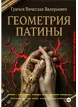 Вячеслав Грачев - Геометрия патины