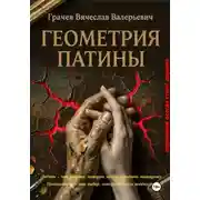 Постер книги Геометрия патины