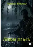 Максим Воронов - Петля из ивы
