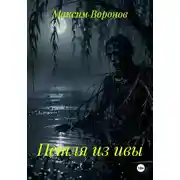 Постер книги Петля из ивы