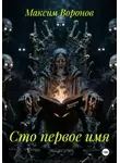 Максим Воронов - Сто первое имя
