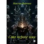 Постер книги Сто первое имя