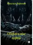 Максим Воронов - Одержимые верой