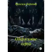 Постер книги Одержимые верой