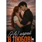 Постер книги (Не)играй в любовь
