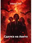 Айрина Лис - Сделка на Авито