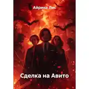 Постер книги Сделка на Авито