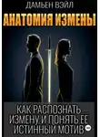 Дамьен Вэйл - Анатомия Измены. Как распознать измену и понять её истинный мотив