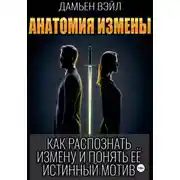 Постер книги Анатомия Измены. Как распознать измену и понять её истинный мотив