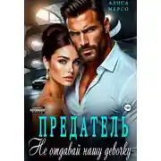 Постер книги Предатель. Не отдавай нашу девочку