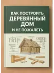 константин зодчий - Как построить деревянный дом и не пожалеть