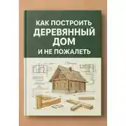 Постер книги Как построить деревянный дом и не пожалеть