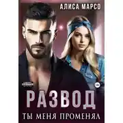 Постер книги Развод. Ты меня променял
