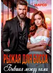 Алиса Марсо - Рыжая для босса. Бывшая между нами