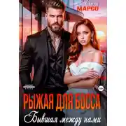 Постер книги Рыжая для босса. Бывшая между нами