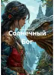 Виталий Абакшин - Солнечный Бог