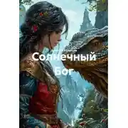 Постер книги Солнечный Бог