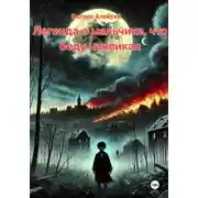 Постер книги Легенда о мальчике, что беду накликал