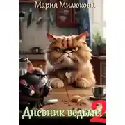 Постер книги Дневник ведьмы 2
