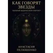 Постер книги Как говорят звезды: полный ведический портрет