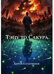 Сергей Галактионов - Тэцу то Сакура