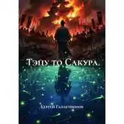 Постер книги Тэцу то Сакура