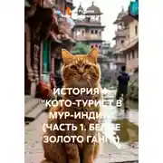 Постер книги ИСТОРИЯ 4. "КОТО-ТУРИСТ В МУР-ИНДИИ" (ЧАСТЬ 1. БЕЛОЕ ЗОЛОТО ГАНГА)