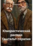 Ярослав Кичало - Юмористический рассказ Гештальт-терапия