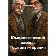 Постер книги Юмористический рассказ Гештальт-терапия